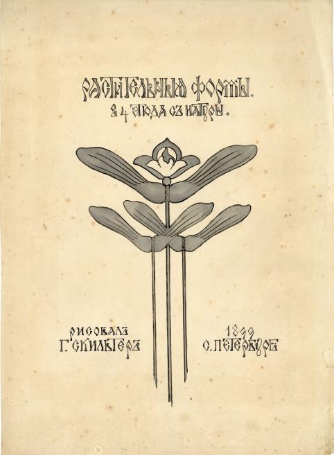 Gustavs &Scaron;ķilters.&nbsp;Augu ornaments.&nbsp;1899. Papīrs, akvarelis, tu&scaron;a.&nbsp;LNMM kolekcija
